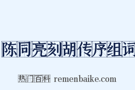 陈同亮刻胡传序组词是什么意思的图片